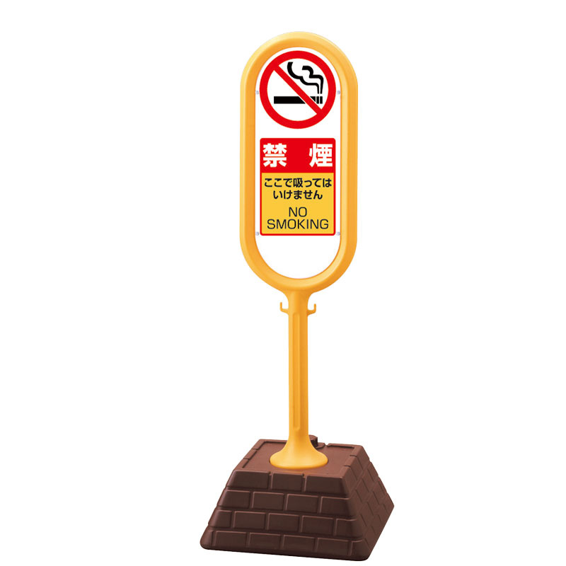 サインポスト 禁煙 イエロー 両面 (874-962YE) 安全用品・工事看板通販のサインモール