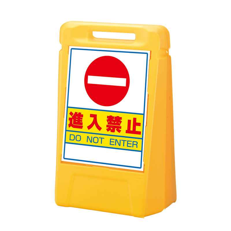 サインボックス 進入禁止 表示面数:片面表示 (888-021YE) 安全用品・工事看板通販のサインモール