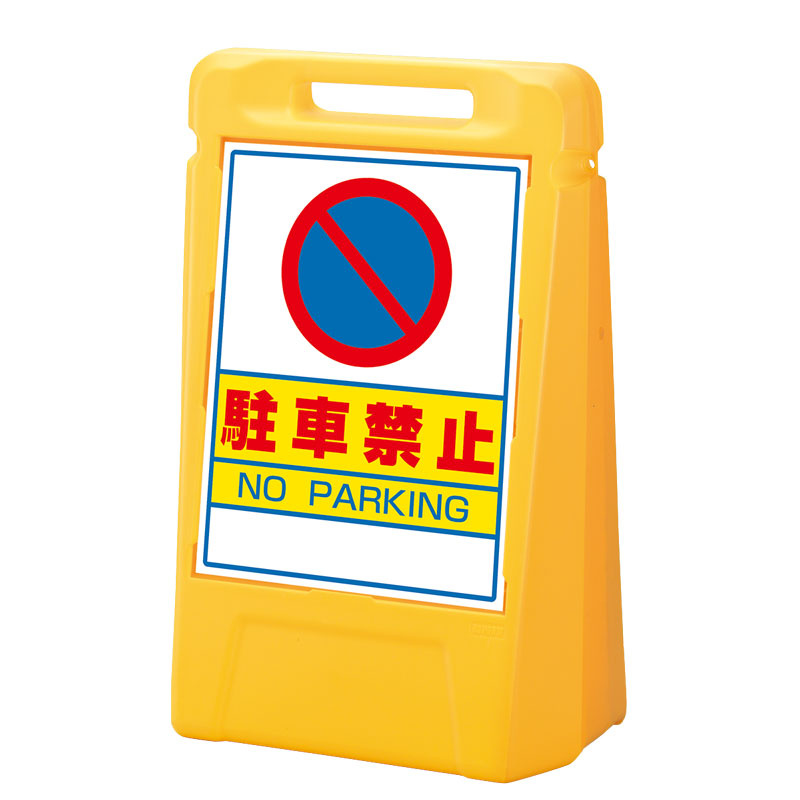 サインボックス 駐車禁止 表示面数:片面表示 (888-041YE) - 安全用品