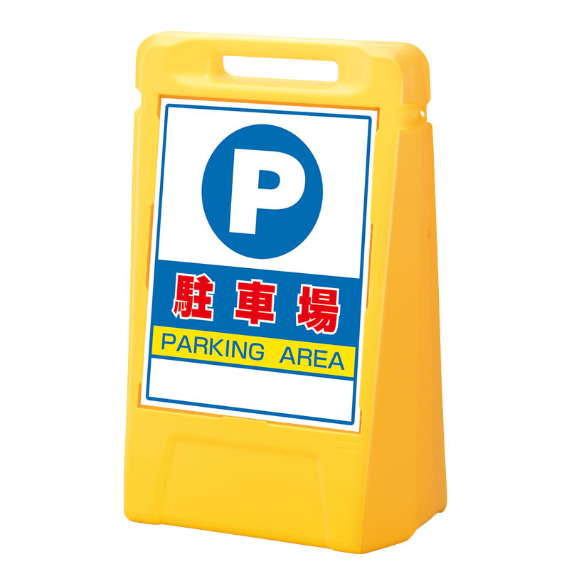 樹脂スタンド看板 サインボックス 「専用駐車場」 両面表示 - 2