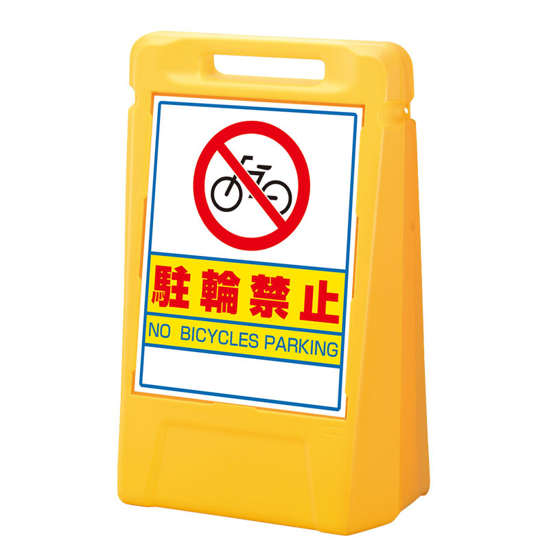 サインボックス 駐輪禁止 表示面数:片面表示 (888-061YE) 安全用品・工事看板通販のサインモール