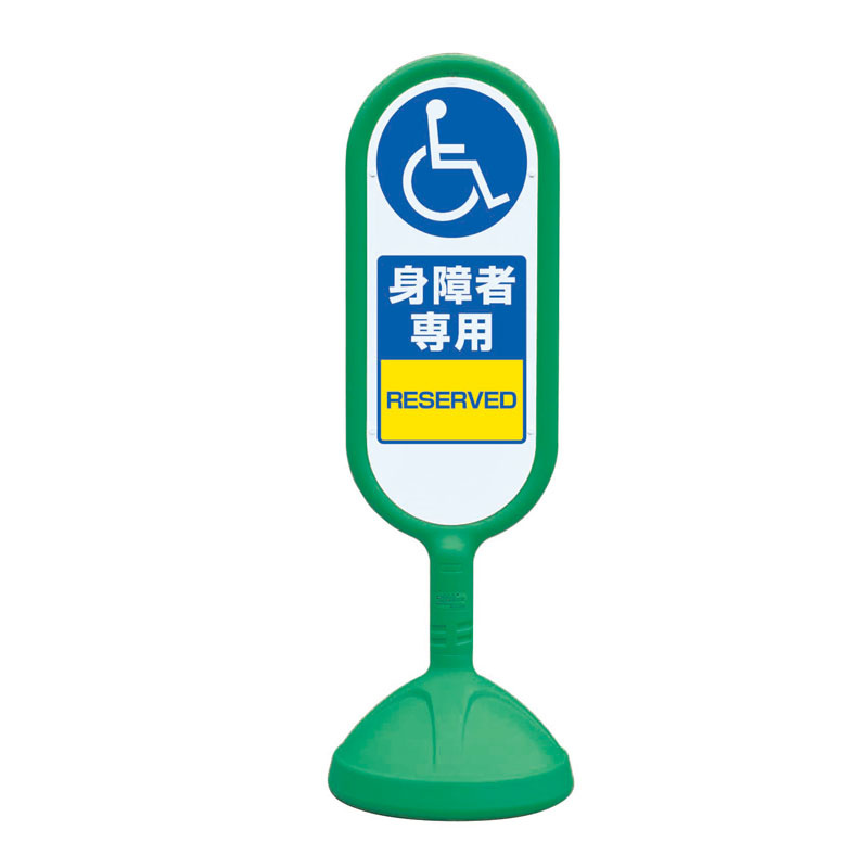 サインキュート2 身障者専用 グリーン 片面 888-911BGR 安全用品・工事看板通販のサインモール