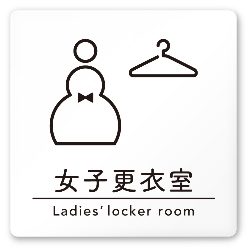 デザイナールームプレート　飲食店向け　シンプル 女子更衣室 白マットアクリル W150×H150 (AC-1515-RB-HS1-0120)
