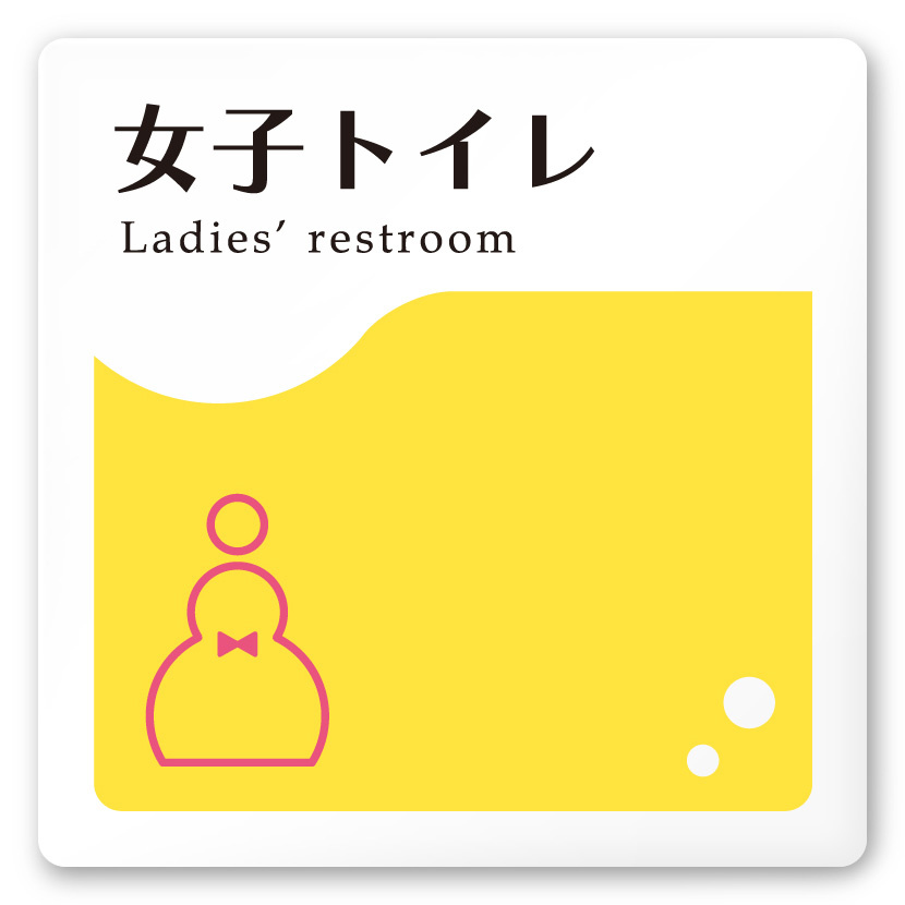 デザイナールームプレート　飲食店向け　イエロー 女子トイレ2 白マットアクリル W150×H150 (AC-1515-RA-HS2-0106)