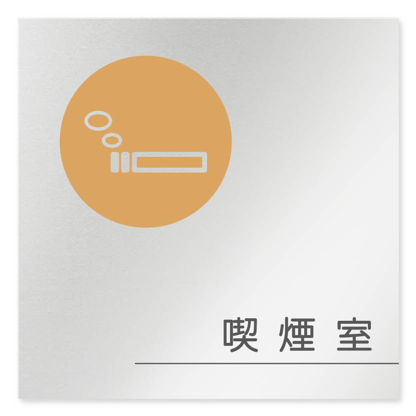デザイナールームプレート　飲食店向け　サークル 喫煙室 アルミ板 W150×H150 (AL-1515-RB-KM2-0112)