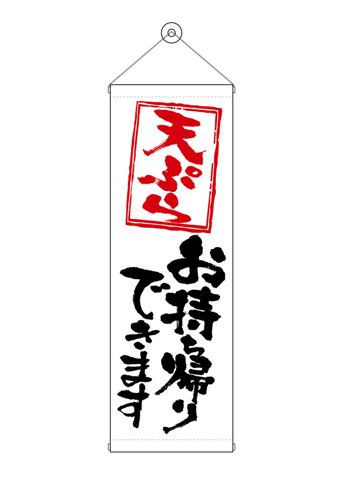 タペストリー(43480) 天ぷらお持ち帰りできます 販促用品通販のサインモール