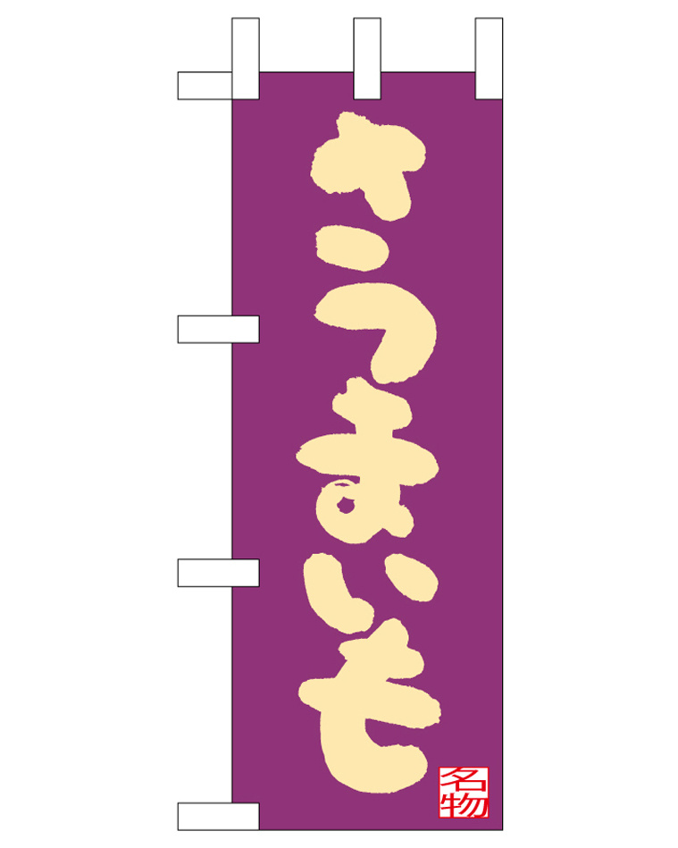 ミニのぼり旗　さつまいも 紫地　W100×H280mm (45125)