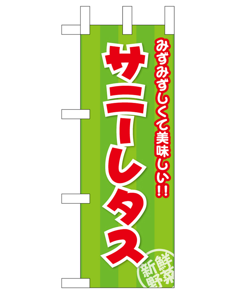 ミニのぼり旗　サニーレタス みずみずしくて美味しい　W100×H280mm (45138)