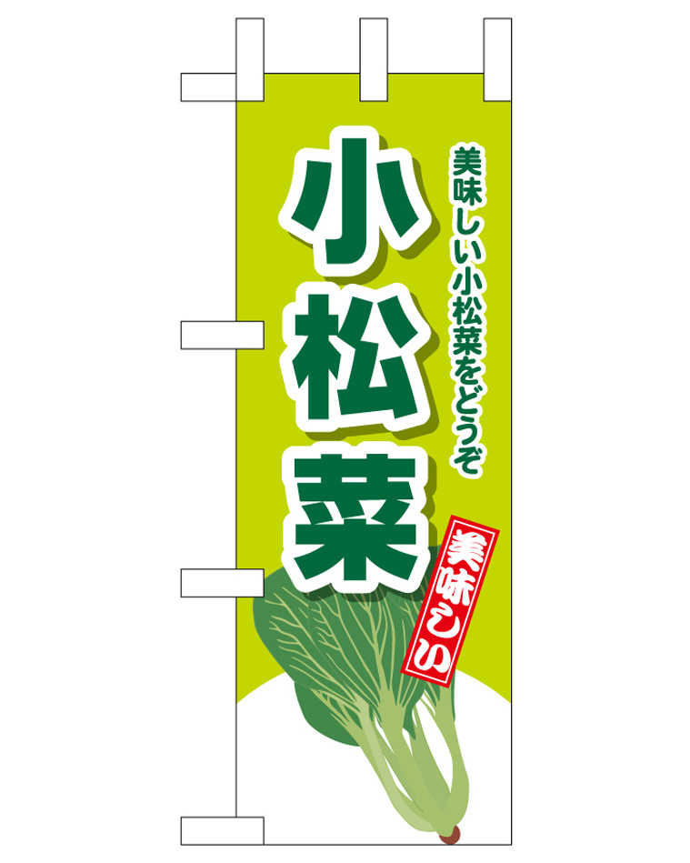 ミニのぼり旗　小松菜 美味しい小松菜をどうぞ　W100×H280mm (45140)