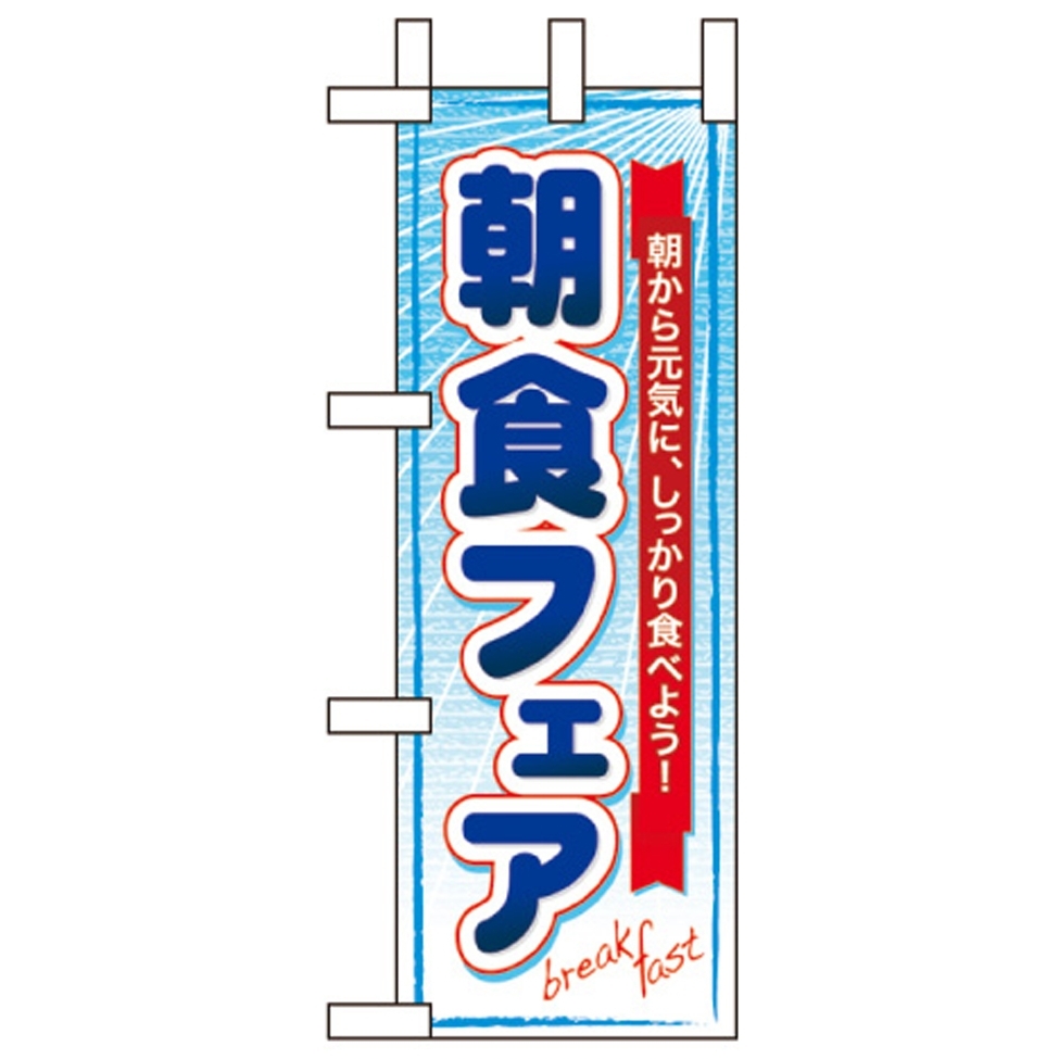 ミニのぼり旗 W100×H280mm 朝食フェア (60064) のぼり旗通販のサインモール