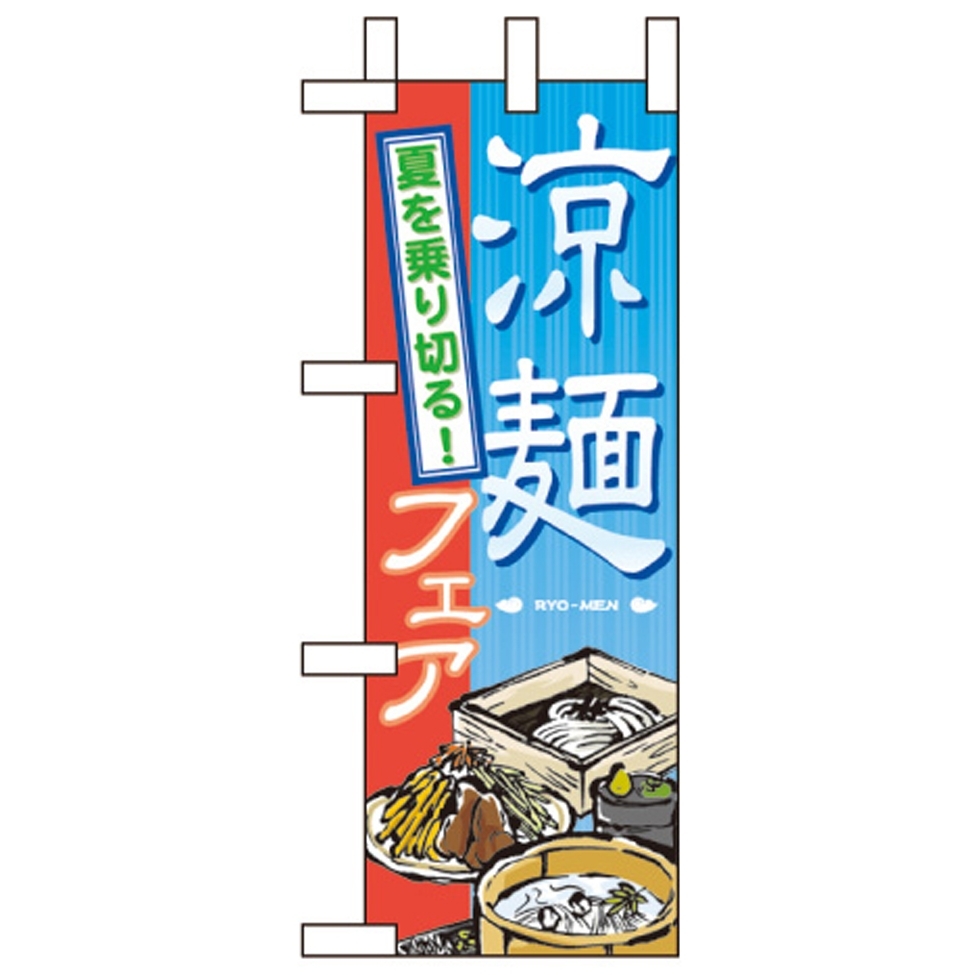 ミニのぼり旗 W100×H280mm 涼麺フェア (60152) のぼり旗通販のサインモール