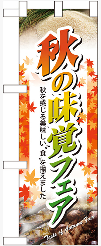 ハーフのぼり旗 秋の味覚フェア (60321)