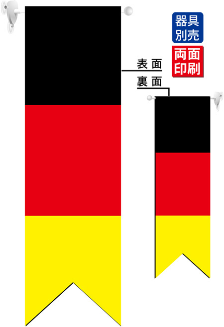 ドイツ国旗 フラッグ(遮光・両面印刷) (61179) - 販促用品通販のサイン