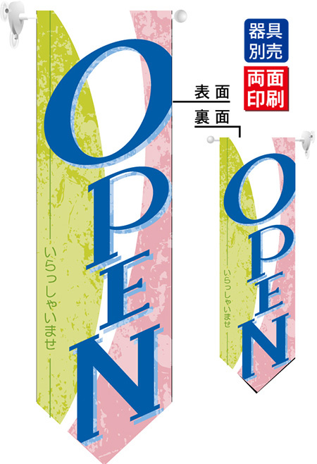 OPEN／いらっしゃいませ フラッグ(遮光・両面印刷) (61183)