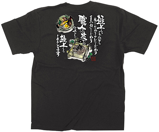 黒Tシャツ そば・うどん サイズ:L (64050)