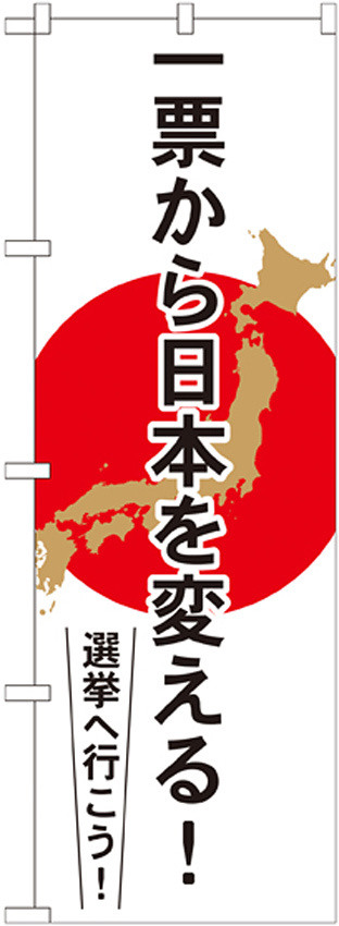 選挙のぼり旗 一票から日本を変える (GNB-1939) のぼり旗通販のサインモール