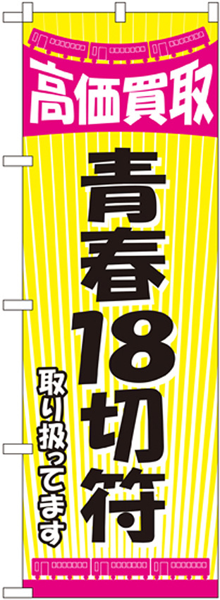 金券ショップ向けのぼり旗 内容:青春18切符 (GNB-2106)