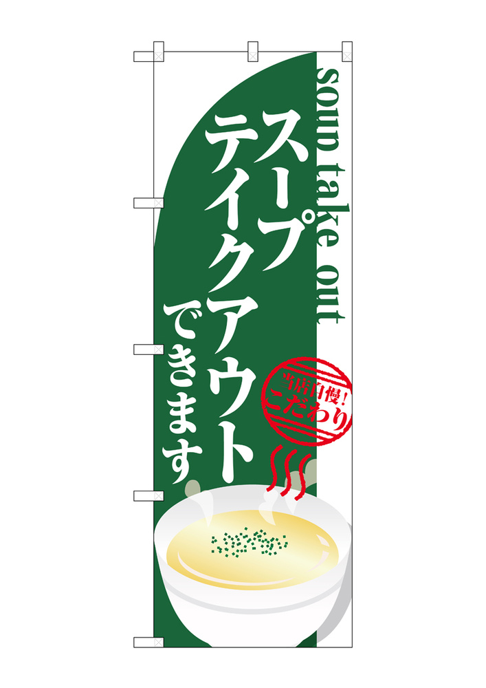 のぼり旗 スープ テイクアウト(84138) のぼり旗通販のサインモール