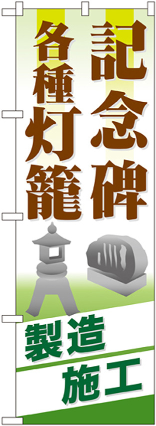 のぼり旗 記念碑 各種灯籠 (GNB-105)