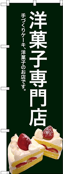 のぼり旗 洋菓子専門店 (緑色) (SNB-2780)