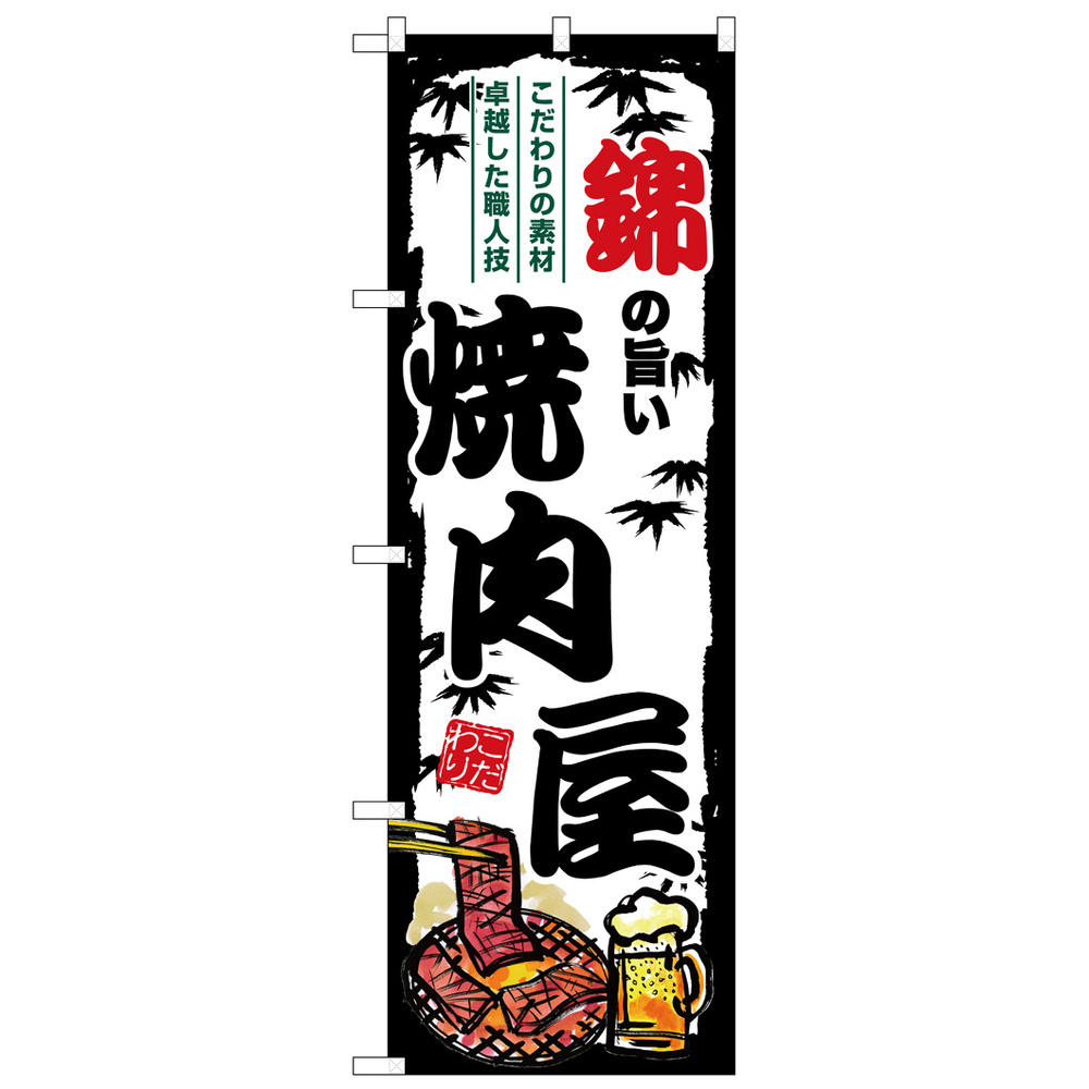 のぼり旗 錦の旨い焼肉屋 (SNB-8348) のぼり旗通販のサインモール