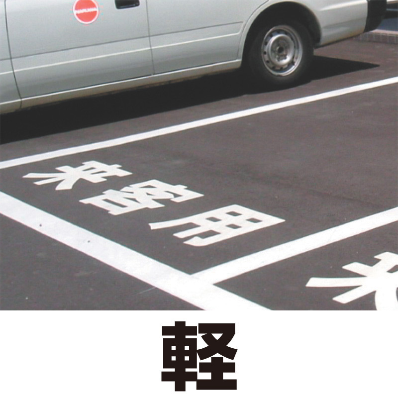 道路表示シート 「軽」 白ゴム 300角 (835-018W) 安全用品・工事看板通販のサインモール