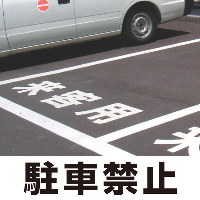 賜物 駐車場用アルファベット路面表示粘着シート A〜I 300×150mm 835