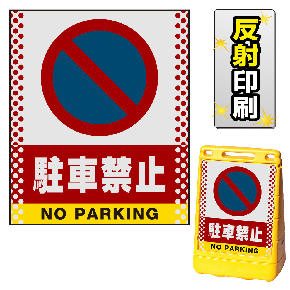 バリアポップサイン用面板のみ(※本体別売) ドット柄 駐車禁止 (駐車