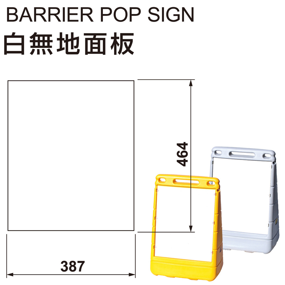 バリアポップサイン用白無地面板(1枚) 安全用品・工事看板通販のサインモール