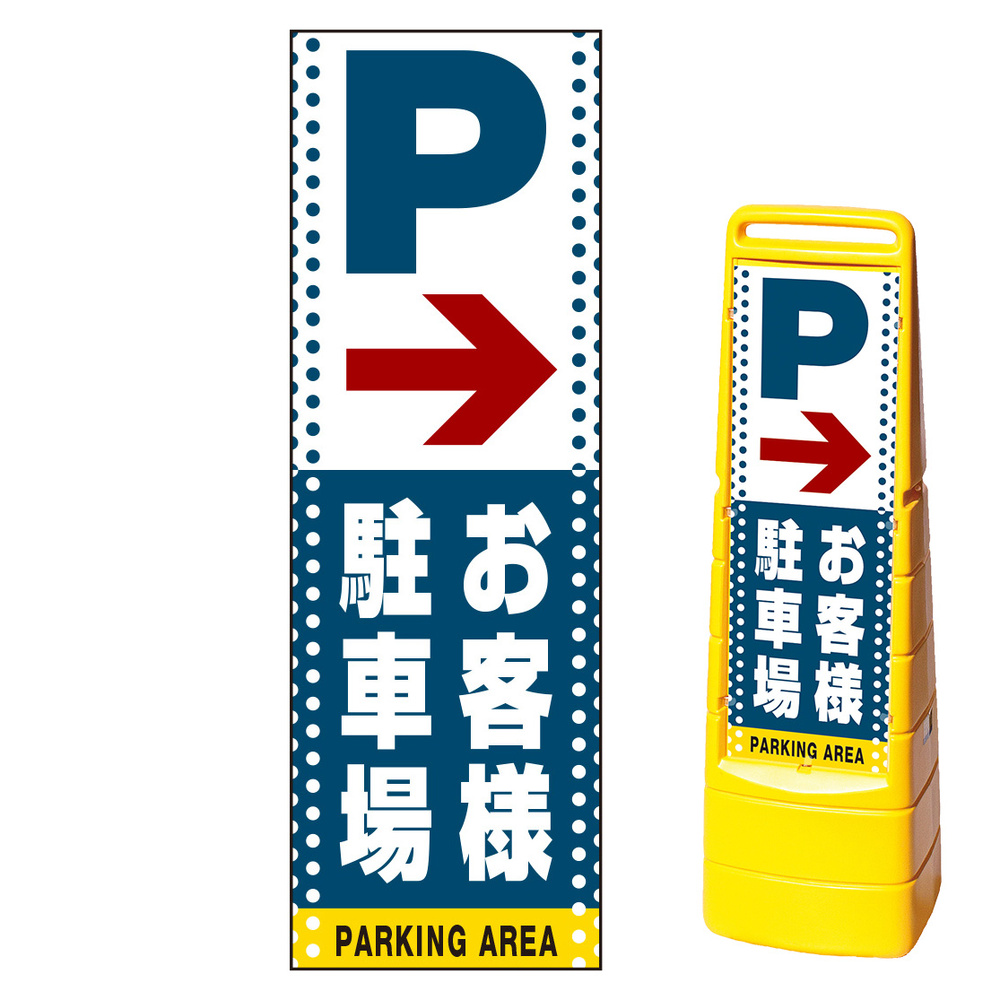 一部予約販売中】 お客様専用駐車場 入口案内 右矢印 駐車場向け看板パネル p-c4