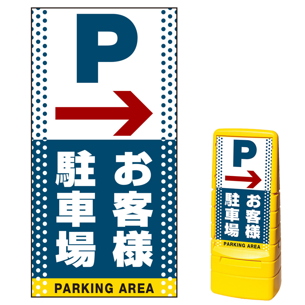 マルチポップサイン用面板のみ(※本体別売) 右矢印＋お客様駐車場 片面 通常出力 (MPS-SMD124-S(1)) 安全用品・工事看板通販のサイン モール