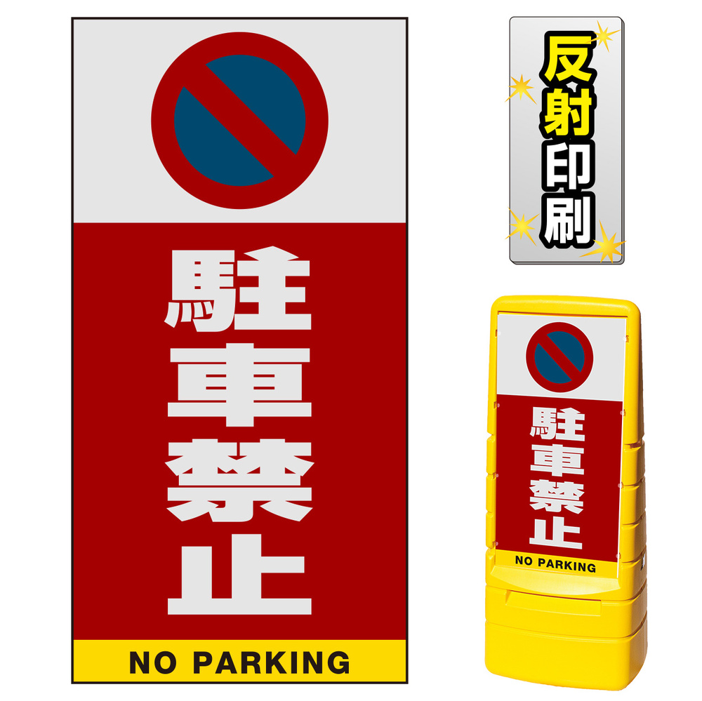 マルチポップサイン用面板のみ(※本体別売) 駐車禁止 (駐車禁止マーク) 両面 反射出力 (MPS-SMD201-H(2))  安全用品・工事看板通販のサインモール