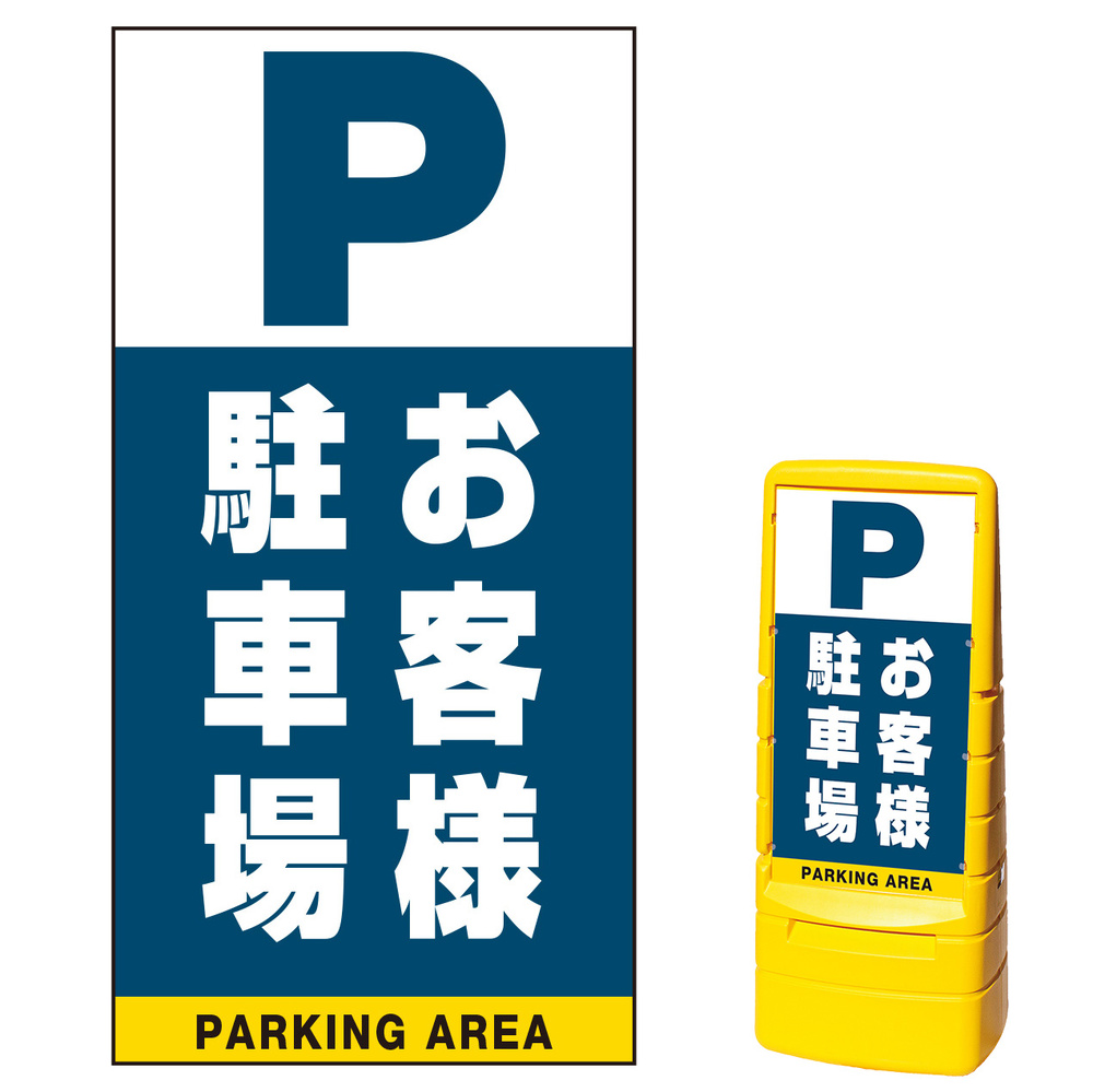 マルチポップサイン用面板のみ(※本体別売) お客様駐車場 片面 通常出力 (MPS-SMD225-S(1)) 安全用品・工事看板通販のサインモール