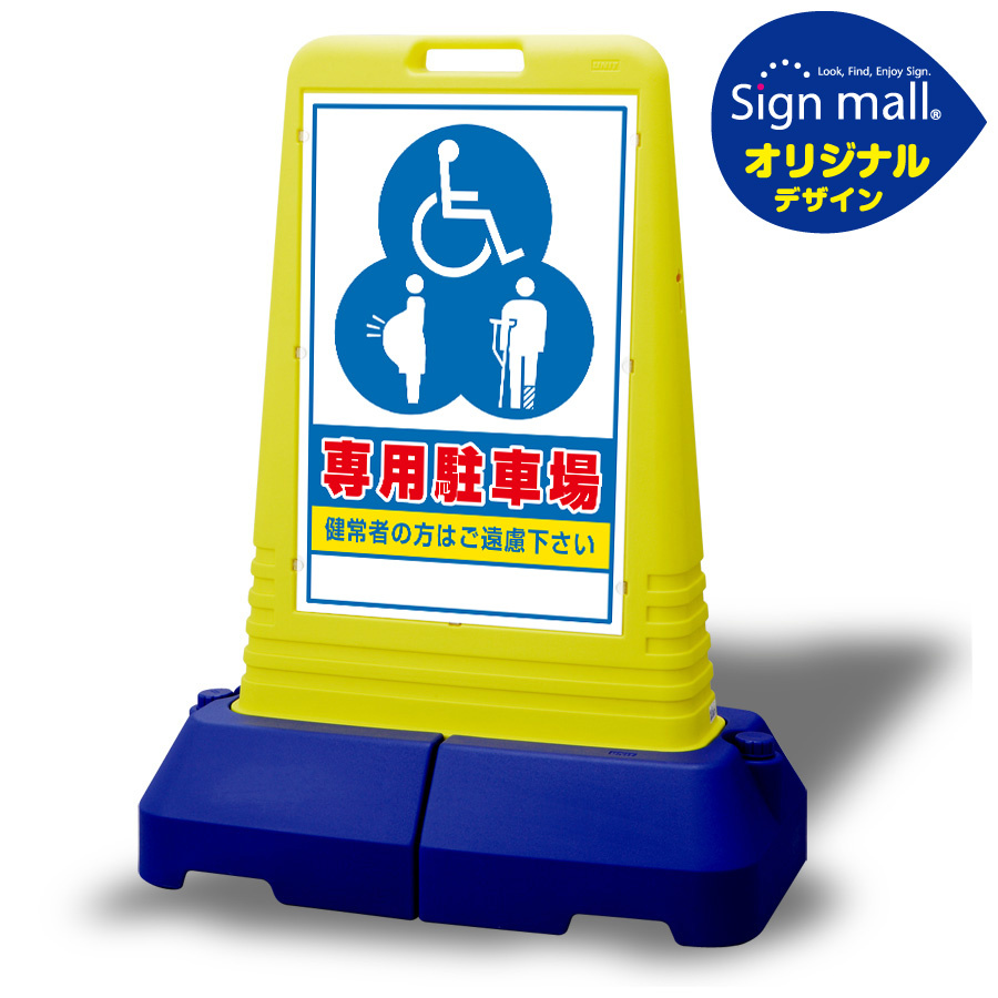 サインキューブ「身障者専用駐車場」イエロー両面表示　ユニット　安全標識　看板 - 2