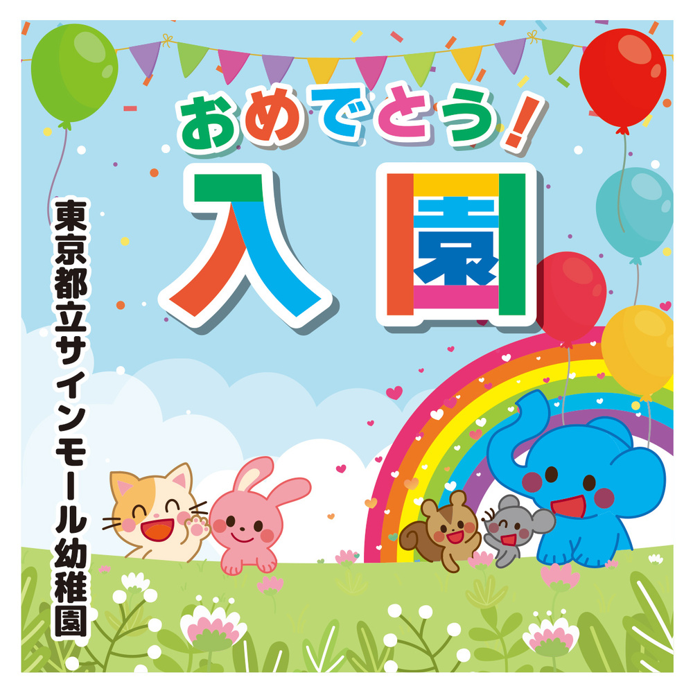 【デザインNo.12-1】幼稚園 入園式向けフォトスポット背景幕 動物と青空デザイン 印刷製作代 3×3タイプ用 (※本体別途) トロマット(2枚つなぎ) 正面のみ 本体同時購入用