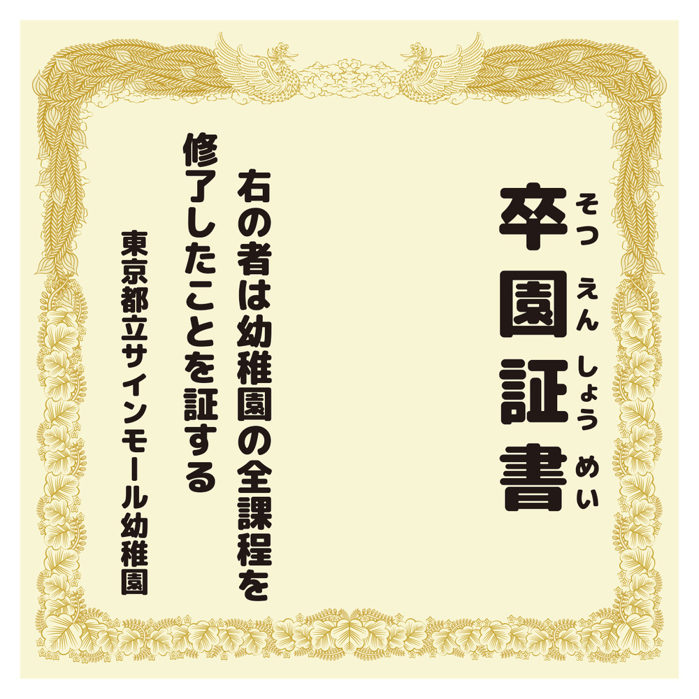 【デザインNo.9-1】幼稚園 卒園証書風デザイン フォトスポット背景幕 背景クリーム色 印刷製作代 3×3タイプ用 (※本体別途) トロマット(2枚つなぎ) 正面のみ 本体同時購入用