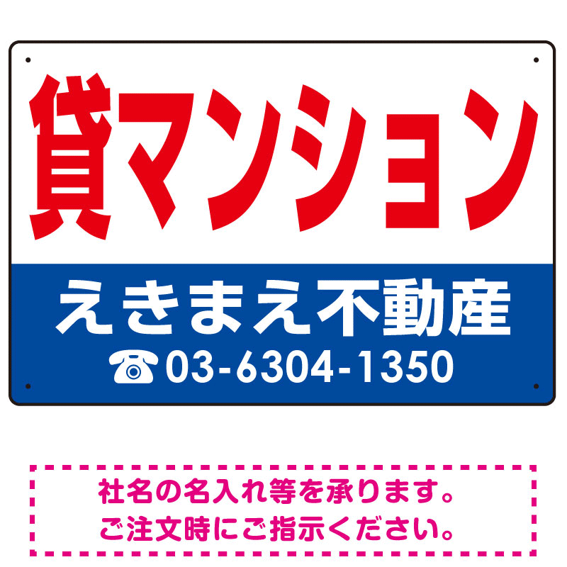貸マンション オリジナル プレート看板 赤文字 W450×H300 マグネットシート (SP-SMD260-45x30M)