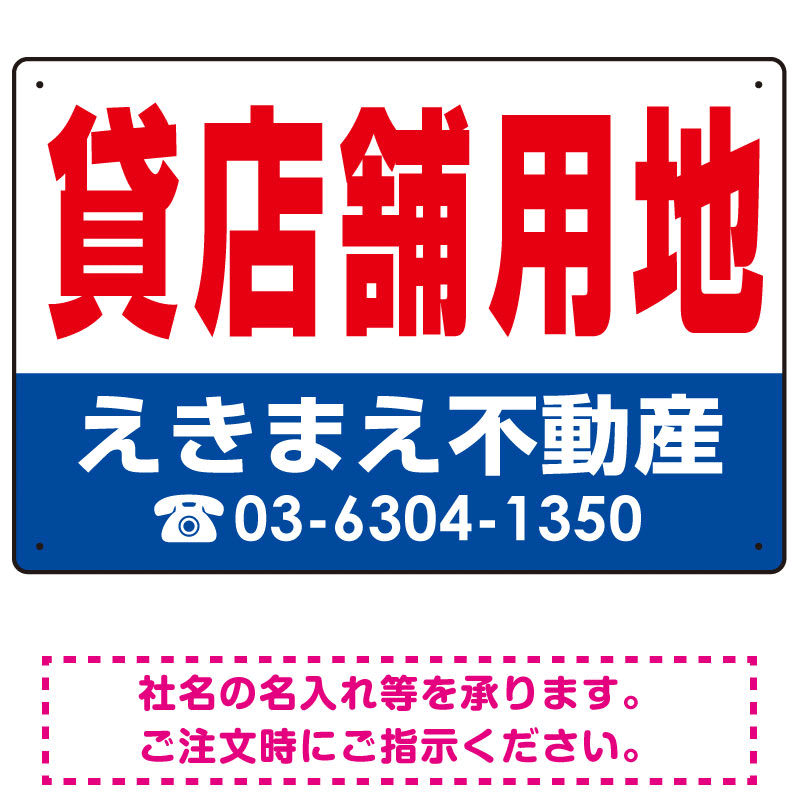 貸店舗用地 オリジナル プレート看板 赤文字 W450×H300 アルミ複合板 (SP-SMD267-45x30A)