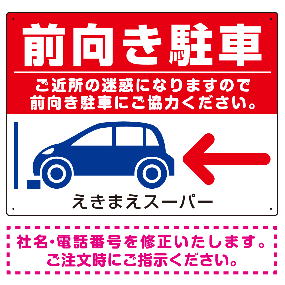 前向き駐車 ご協力お願いします 赤地/白文字 オリジナル プレート看板 W600×H450 マグネットシート (SP-SMD420A-60x45M)