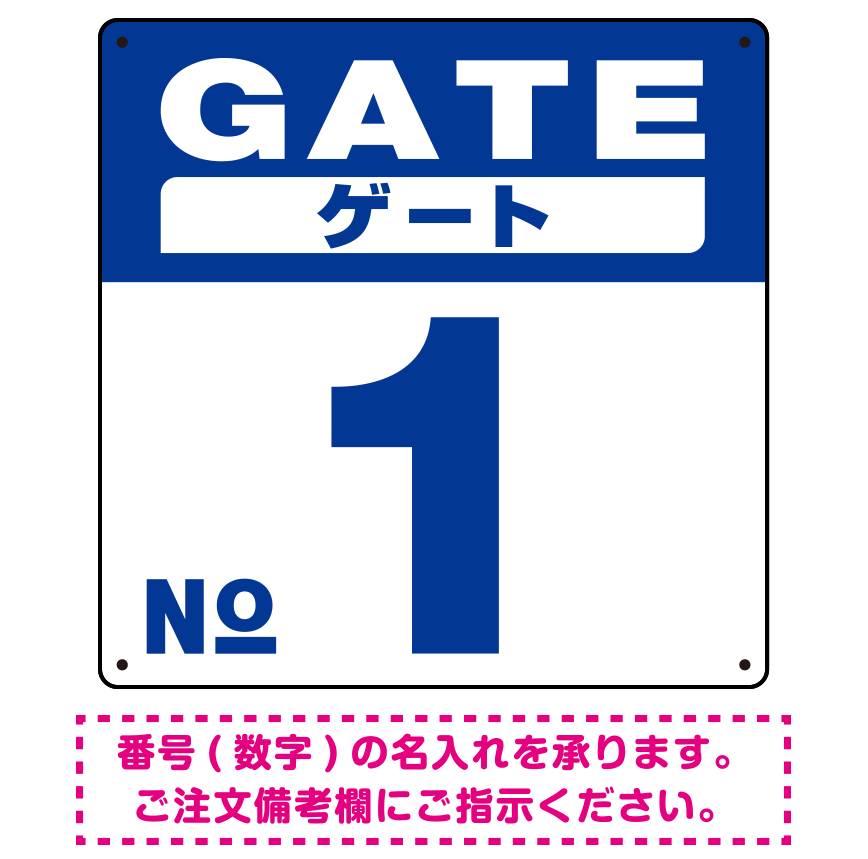 ゲート(GATE) 入り口番号表示 希望数字入れ オリジナル プレート看板 ブルー 600角 アルミ複合板 (SP-SMD465A-60A)