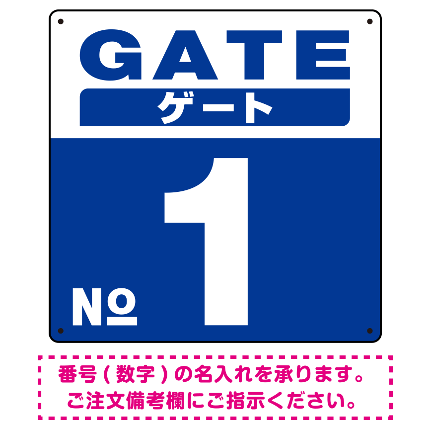 ゲート(GATE) 入り口番号表示 希望数字入れ 背景カラー/白文字 オリジナル プレート看板 ブルー 600角 エコユニボード (SP-SMD465E-60U)