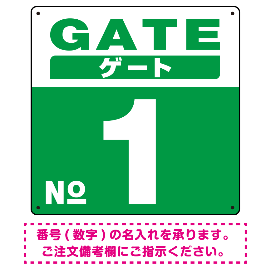 ゲート(GATE) 入り口番号表示 希望数字入れ 背景カラー/白文字 オリジナル プレート看板 グリーン 900角 アルミ複合板 (SP-SMD465G-90A)