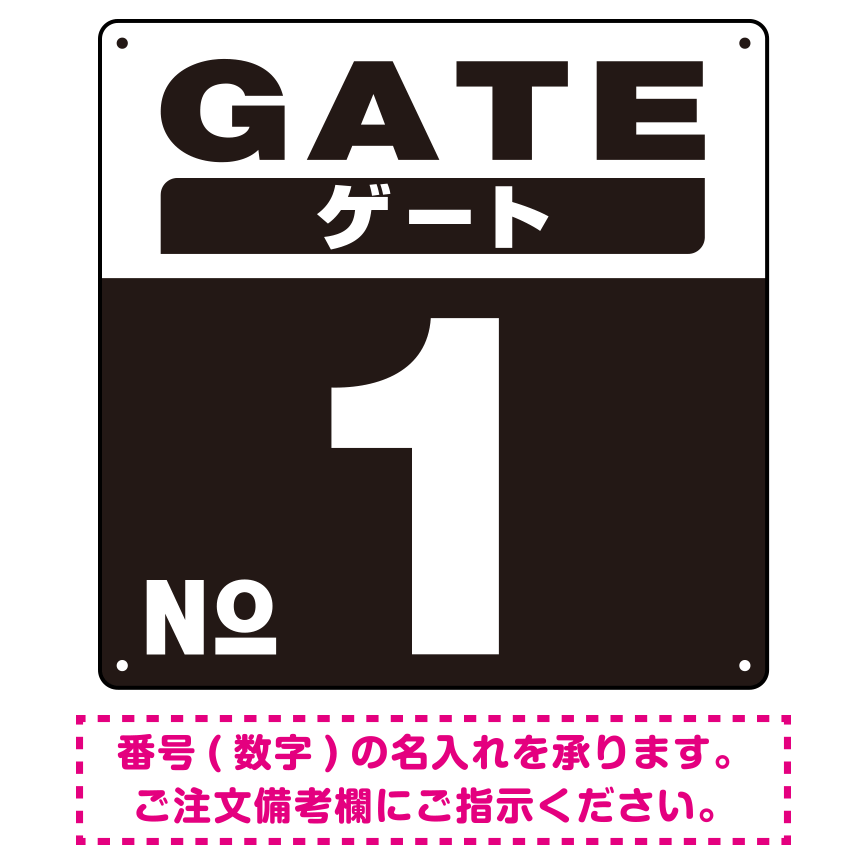 ゲート(GATE) 入り口番号表示 希望数字入れ 背景カラー/白文字 オリジナル プレート看板 ブラック 600角 アルミ複合板 (SP-SMD465H-60A)
