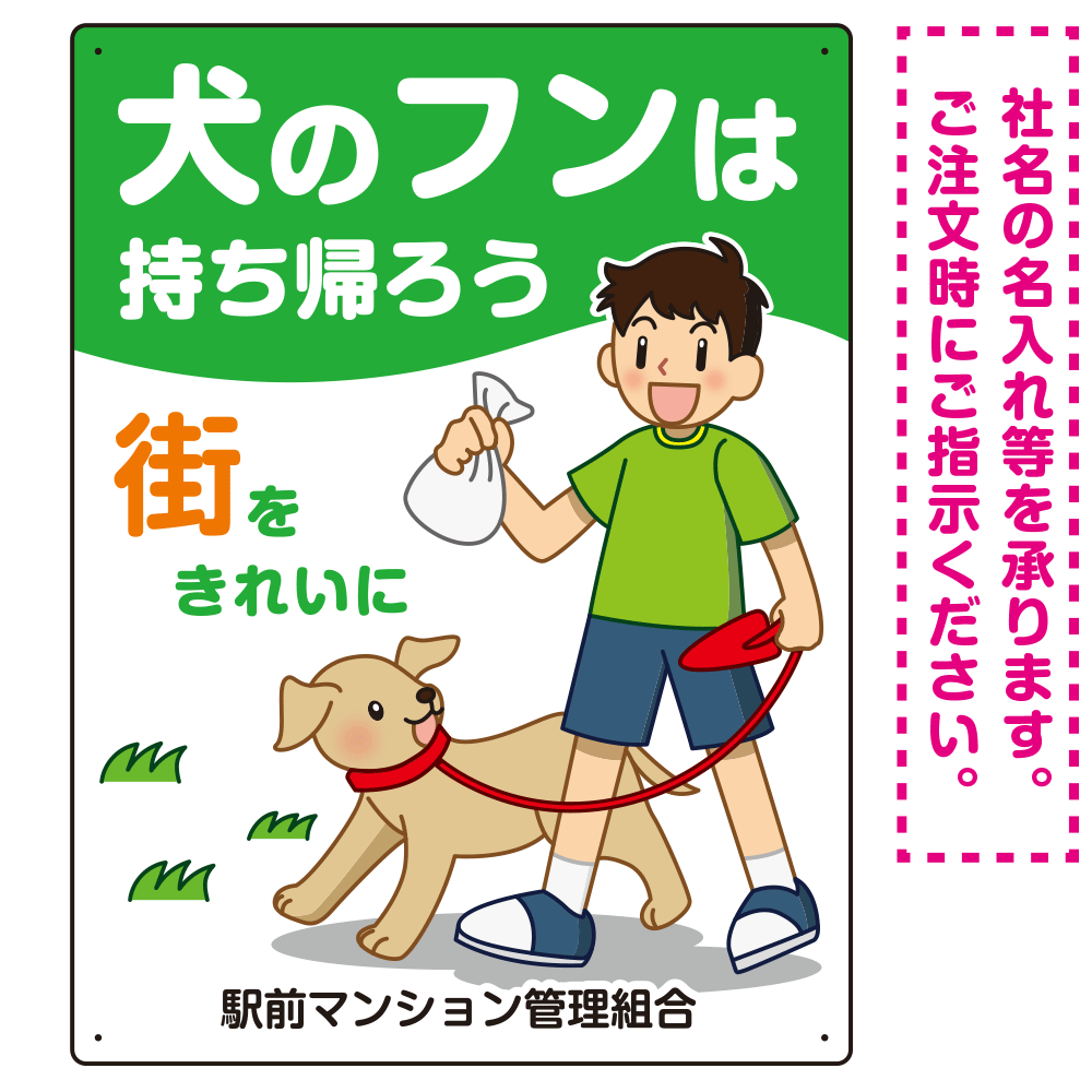 犬のフンは持ち帰ろう 街をきれいに 犬の散歩をする少年イラストデザイン プレート看板 タテ型 600×450 マグネットシート (SP-SMD555T-60x45M)