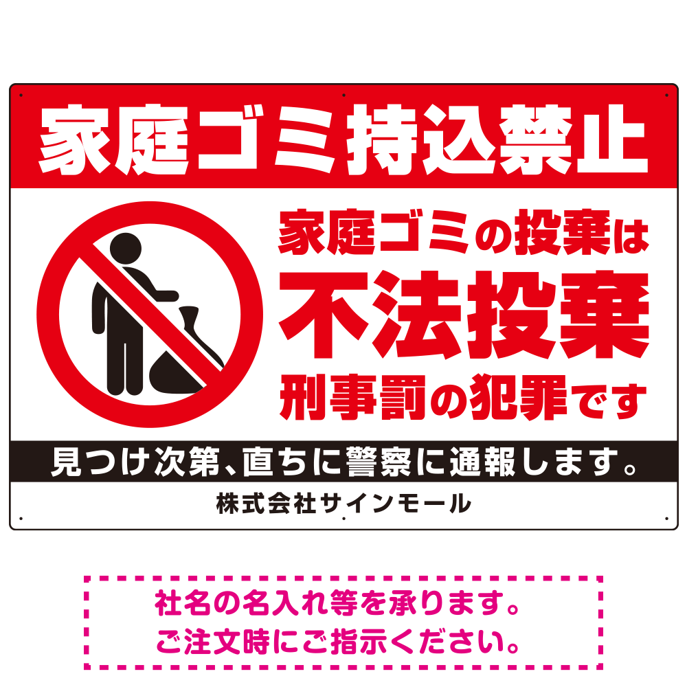 家庭ゴミ持ち込み禁止 不法投棄警告デザイン プレート看板 ゴミを置く人 W900×H600 マグネットシート (SP-SMD572-90x60M)