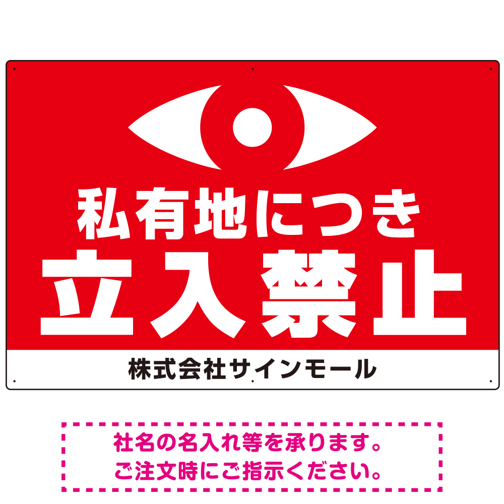 私有地につき立入禁止 監視の目デザイン プレート看板 W900×H600 マグネットシート (SP-SMD652-90x60M)