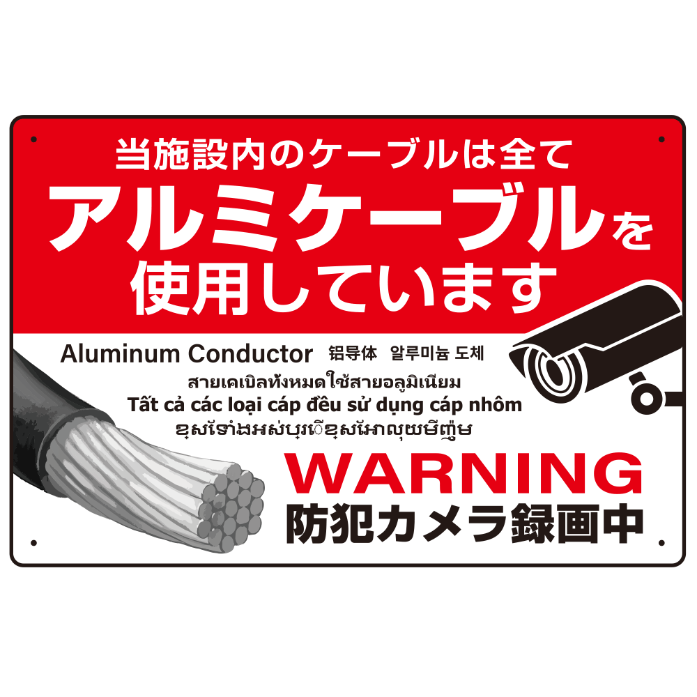 7カ国語対応 銅線盗難防止 アルミケーブル使用 警告デザイン オリジナル プレート看板 レッド W450×H300 マグネットシート (SP-SMD653-45x30M)