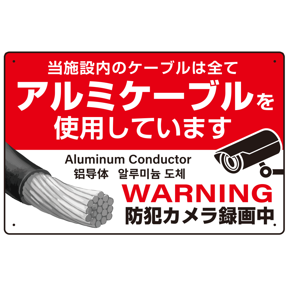 銅線盗難防止 アルミケーブル使用 警告デザイン オリジナル プレート看板 レッド W450×H300 エコユニボード (SP-SMD653-45x30U)