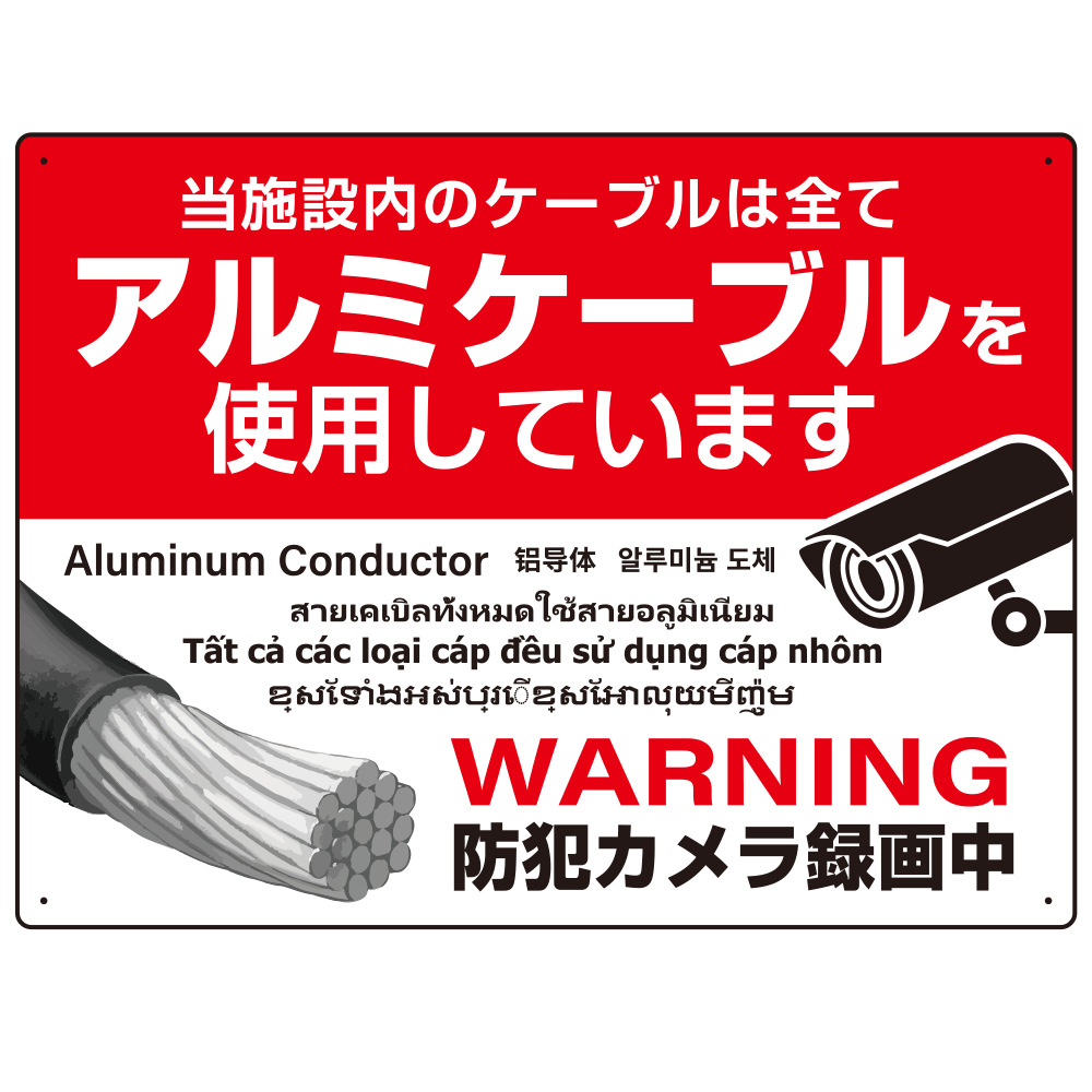 7カ国語対応 銅線盗難防止 アルミケーブル使用 警告デザイン オリジナル プレート看板 レッド W600×H450 マグネットシート (SP-SMD653-60x45M)