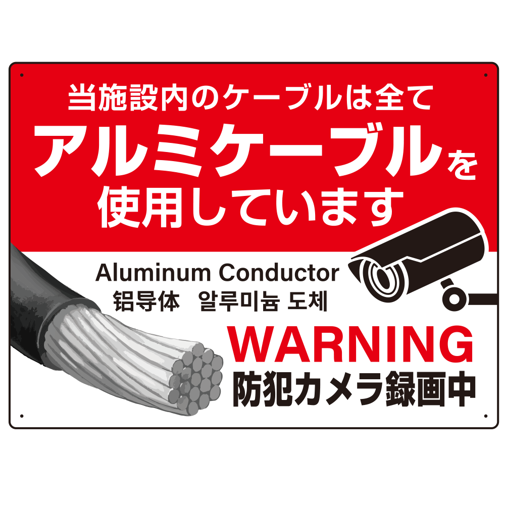銅線盗難防止 アルミケーブル使用 警告デザイン オリジナル プレート看板 レッド W600×H450 アルミ複合板 (SP-SMD653-60x45A)
